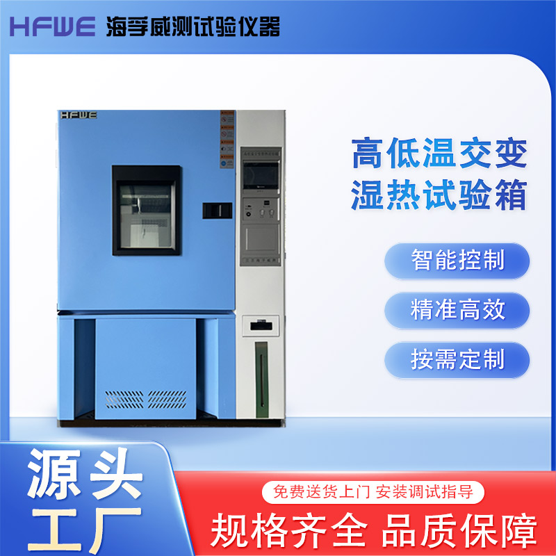 高低温交变试验箱 多种保护装置 让测试更安全 GDJW－100