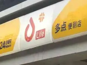 多点便利店