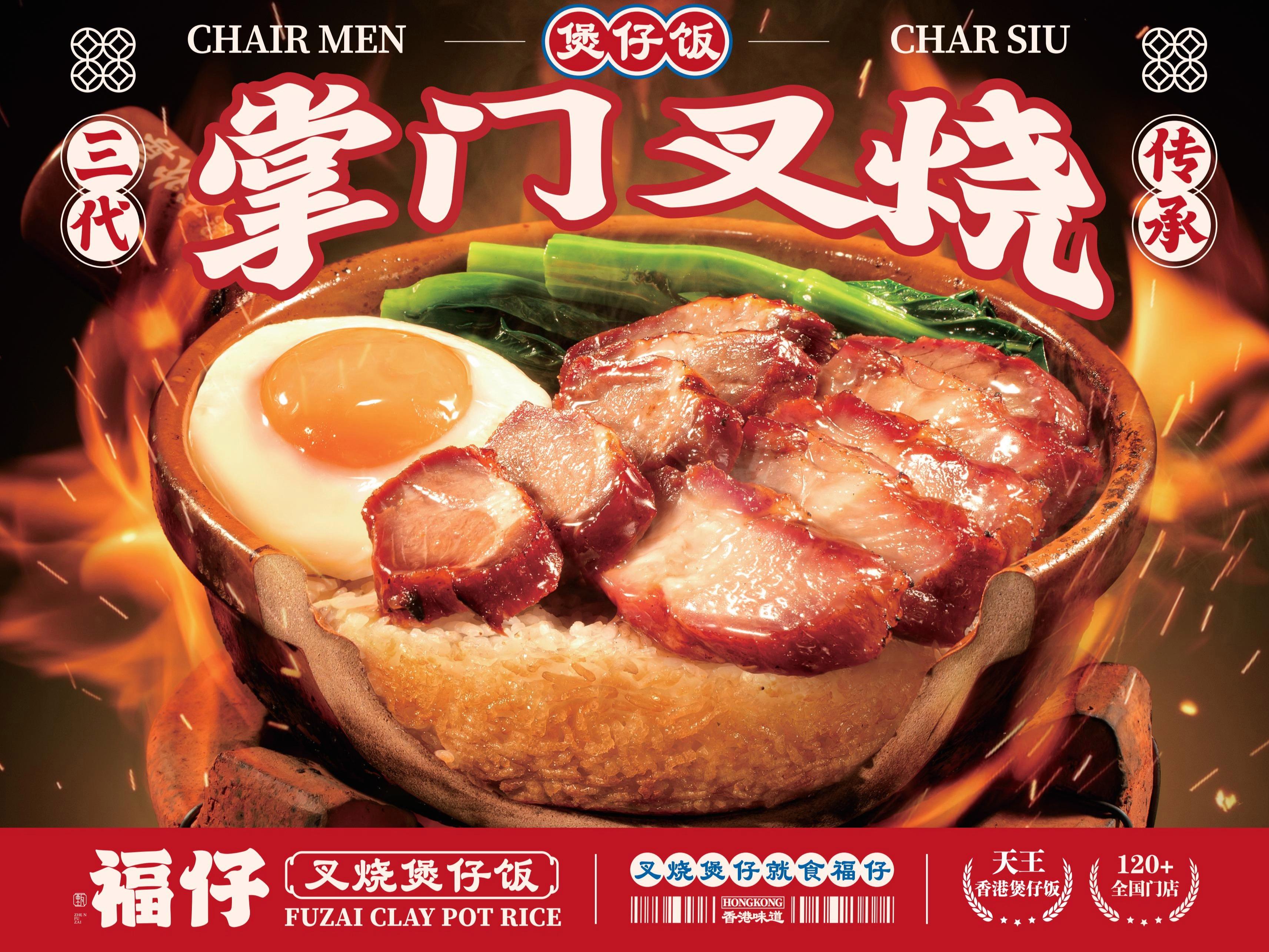 福仔叉烧煲仔饭