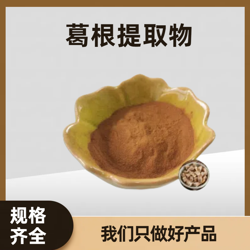 葛根提取物 野葛浓缩浸膏粉 葛粉比例提取10:1/ 20:1 含黄铜