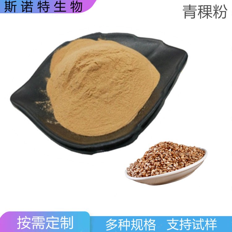 斯诺特 青稞粉 喷雾干燥工艺 水溶性好 常年供应