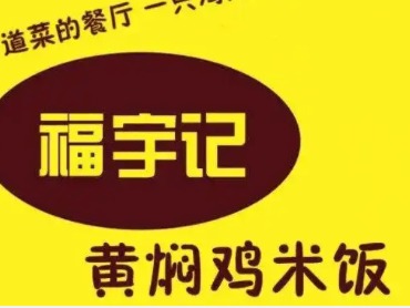 福宇记黄焖鸡米饭