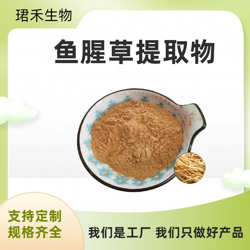 鱼腥草提取物 折耳根浓缩浸膏粉 水溶 鱼腥草浸膏 珺禾