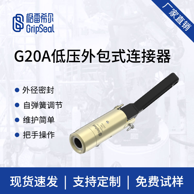 格雷希尔G20A低压外包快速接头，快速密封接头，手柄驱动密封连接