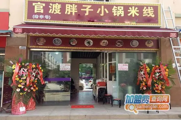 官渡胖子小锅米线