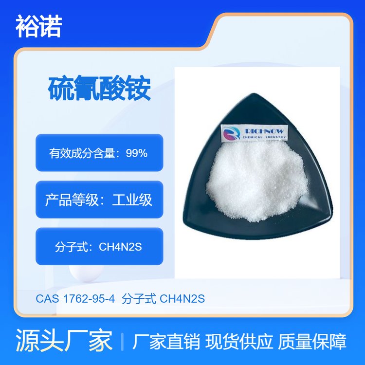 硫氰酸铵 1762-95-4 工业级 含量 99% 催化剂 扩散剂