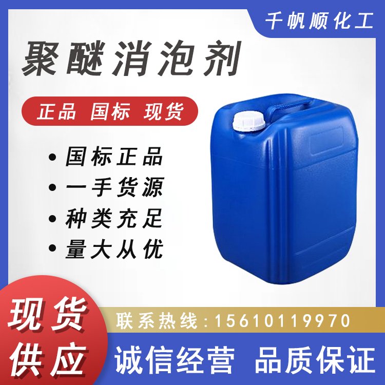 非离子表面活性剂 耐酸碱 造纸水处理 迅速抑泡强 聚醚型 消泡剂