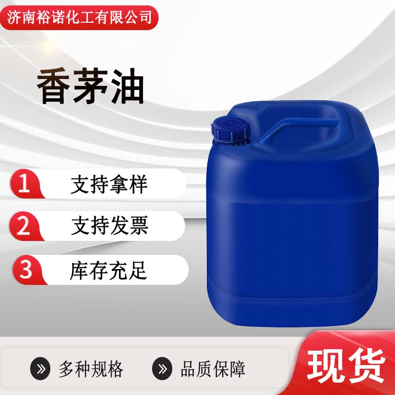 香茅精油香茅油驱虫防蚊除螨香薰精油植物提取8000-29-1