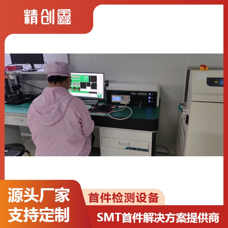 精创鑫智能检测设备 自动化SMT首件测试仪 自动录入 防止错漏
