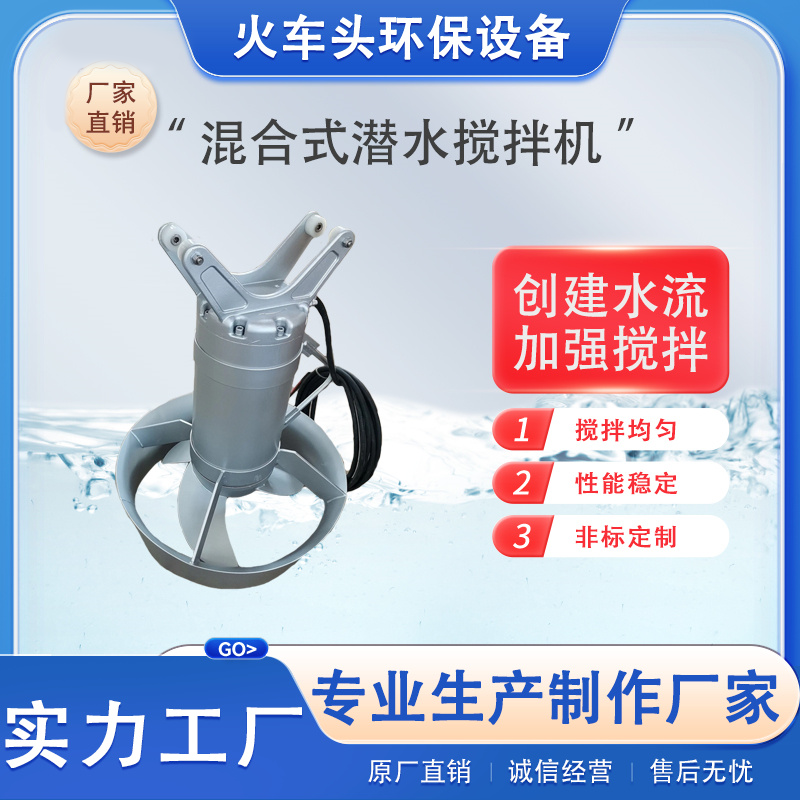 高速不锈钢 卧式潜水搅拌机 推流搅拌设备 性能稳定 火车头