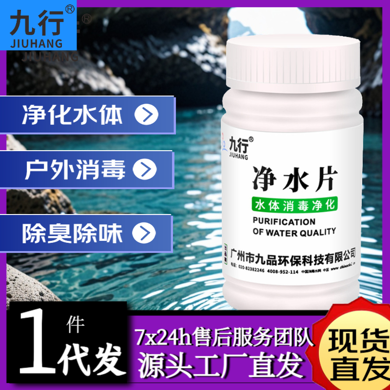 九行净水片户外野营水体灾后紧急用水净化饮用二氧化氯片100片/瓶
