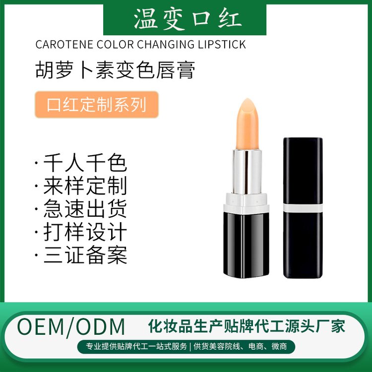 胡萝卜素温变口红贴牌代加工补水变色滋润易上色唇膏加工定制