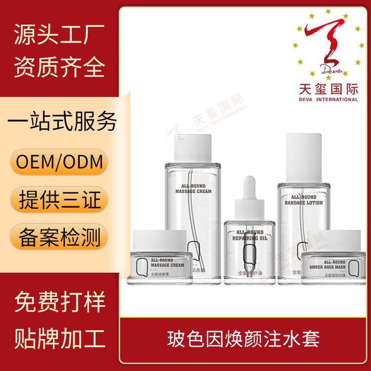 天玺玻色因焕颜注水套淡化瑕疵改善暗沉深层滋养贴牌oem代加工