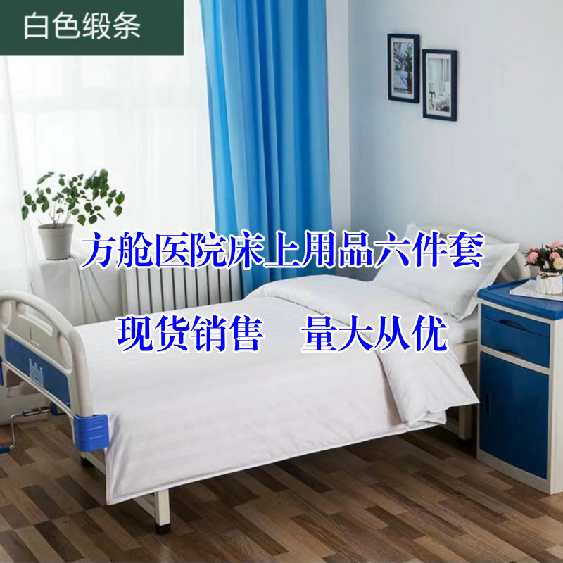 方舱医院棉被六件套一次性床上用品 支持定制