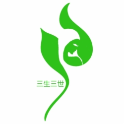 三生三世