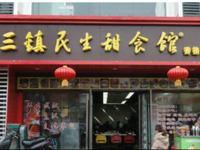 三镇民生甜食馆