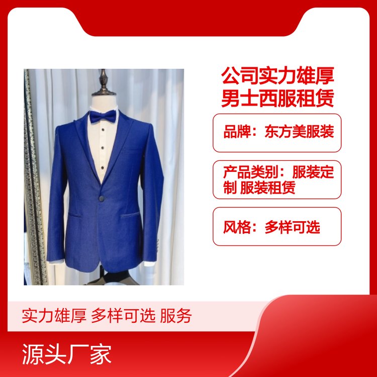 东方美服装 男士西服租赁 多样可选 一站式服务 实力雄厚