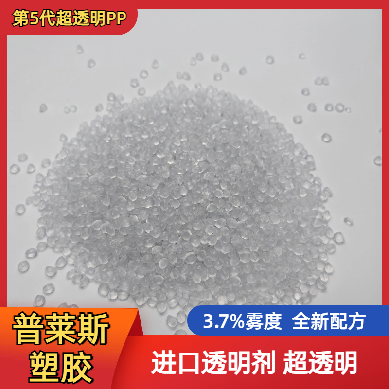高透明度 聚丙烯PP 注塑塑料颗粒 高光泽 高流动 高刚性 高冲击 普莱斯