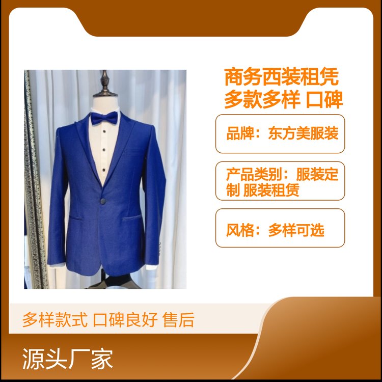 东方美商务西装租凭 多款多样 口碑良好 售后完善 质量保障