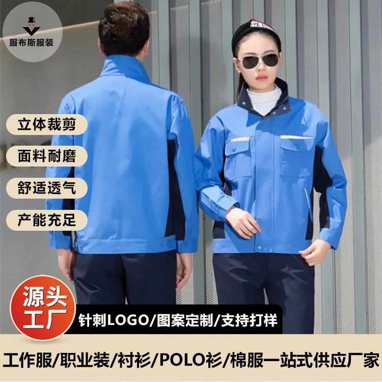 服布斯 工厂男女同款配色春秋工作服 支持定制需求 免费打样