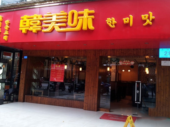 韩美味