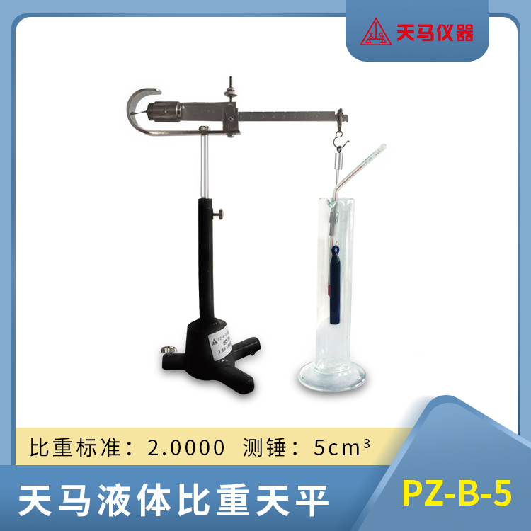 天马PZ-B-5 液体比重天平 玛瑙刀座 不锈钢部件 准确度0.001g