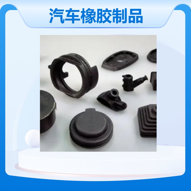合丰 精装原色通用汽车橡胶制品 耐用稳定品质严格