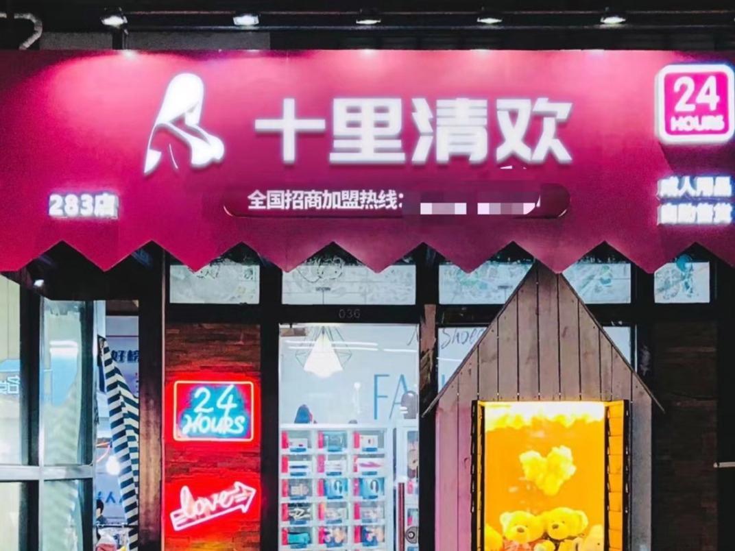 十里清欢成人情趣用品24小时无人售货机