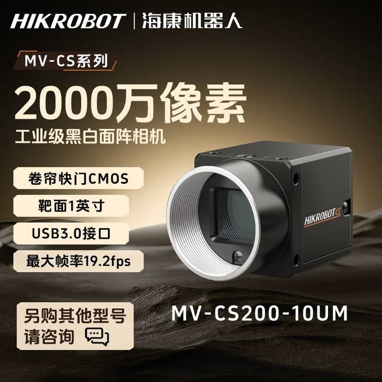 海康威视-工业相机-MV-CS200-10UM 2000万黑白 1芯片CMOS USB3.0 工业相机