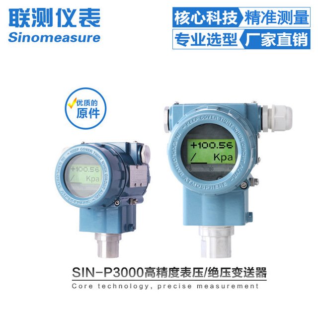 联测 SIN-P3000单晶硅压力变送器 压表压气体液体压力传感器