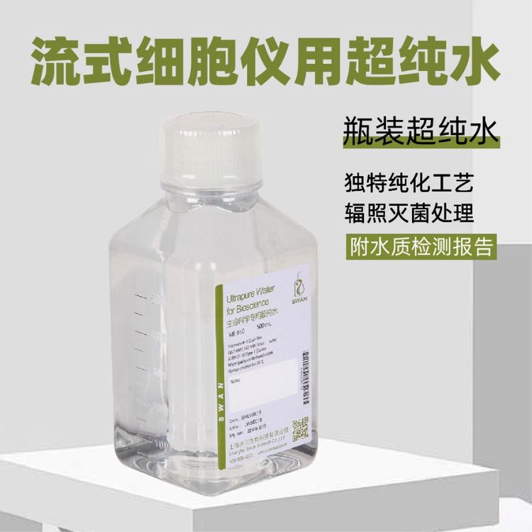 流式细胞仪用超纯水（500ml*12瓶/ 包装）附水质检测报告