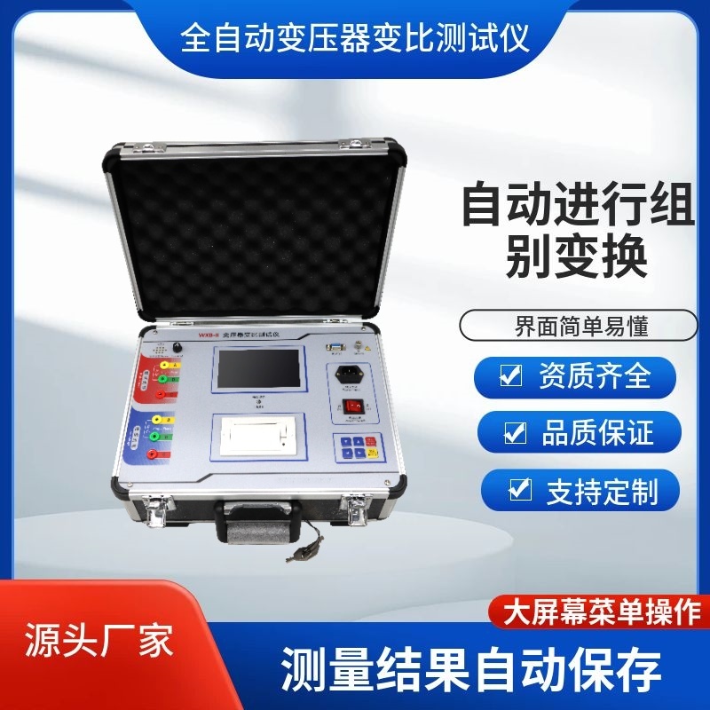 变压器变比测试仪 全自动变比组别检测仪 电力检测设备