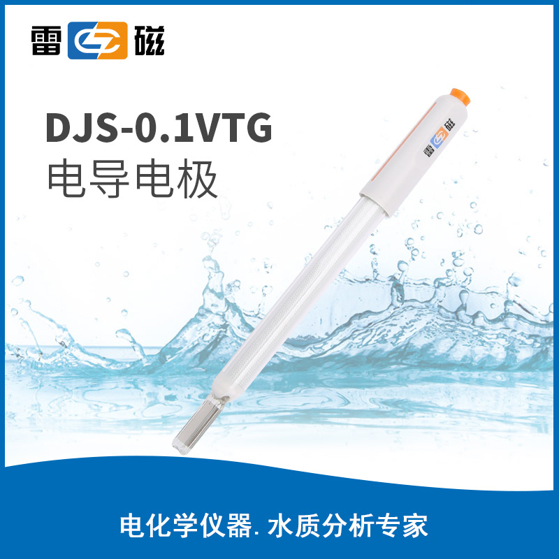 雷磁DJS-0.1VTG型电导电极（光亮）电导率测试检测探头传感器