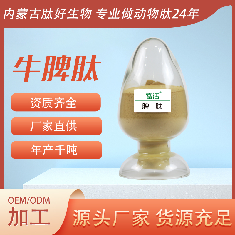 肽好生物 牛脾小分子肽粉 食品级淡黄色固体饮料