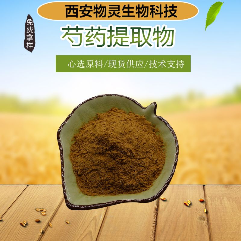 物灵 芍药提取物 芍药苷 白勺浓缩浸膏粉 10:1 比例萃取 药食同源原料