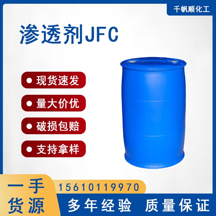渗透剂JFC 润湿剂 脂肪醇聚氧乙烯醚 工业级 皮革印染渗透溶剂