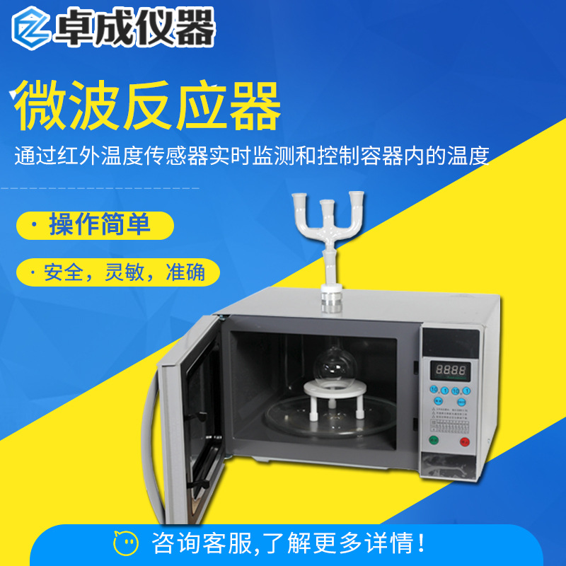 多用途微波化学反应器微波功率自动调整控制实验室装置微波反应器