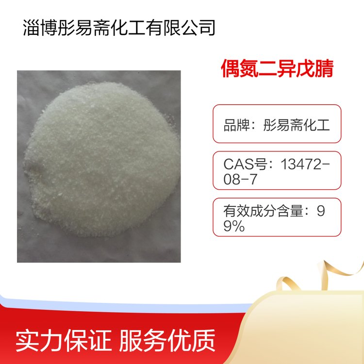 偶氮二异戊腈 彤易斋化工 国标工业级 优质原料 源头厂家