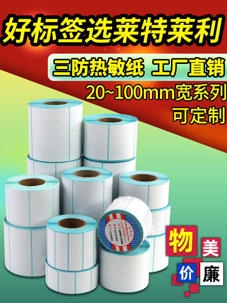 莱特莱利三防热敏纸标签纸60*40 30 20 70*50不干胶条码打印机贴纸