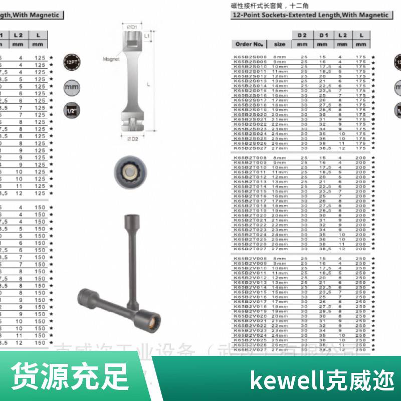 克威迩KEWELL工业级套筒，原装进口一手货源，K6071G014