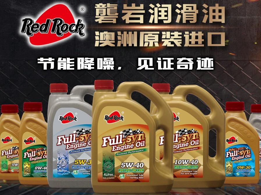 Red Rock 礱岩润滑油