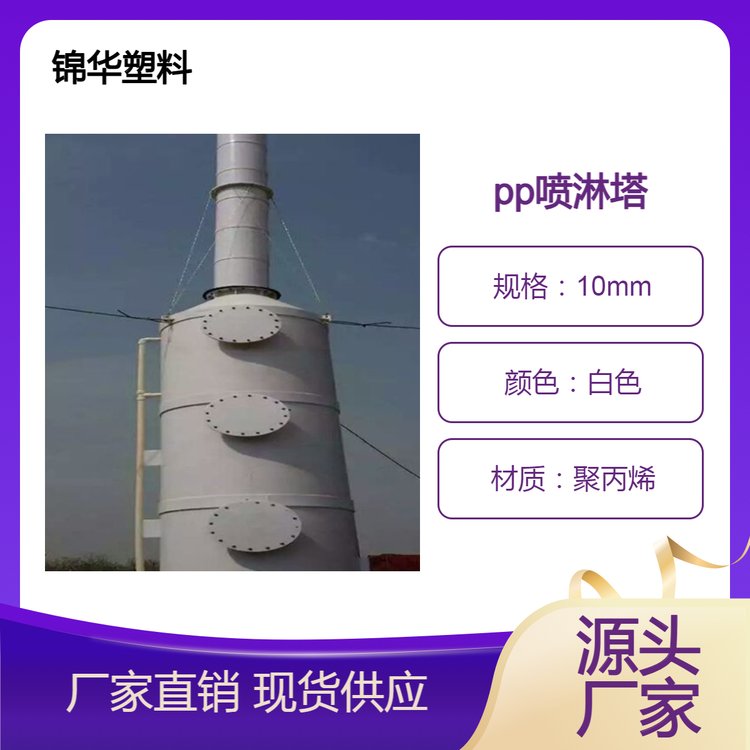 锦华 pp喷淋塔 耐腐蚀 重量轻环保性能好 雾化效果好 持久耐用
