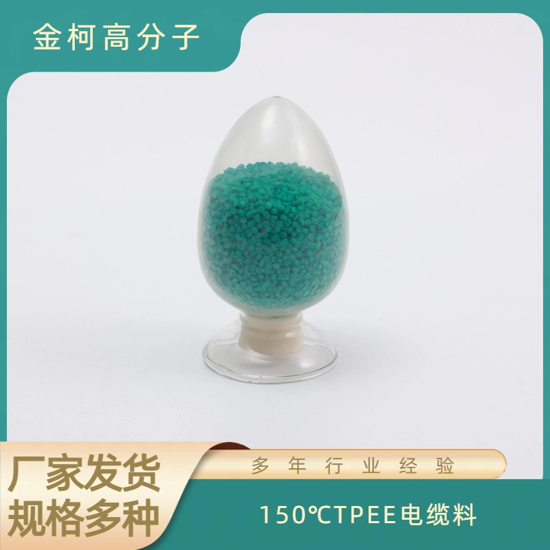 150℃TPEE电缆料 耐化学耐低温电线电缆料 金柯高分子工厂发货