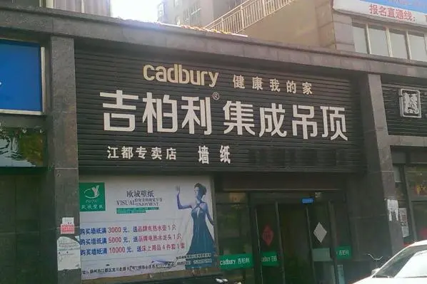 吉柏利集成吊顶