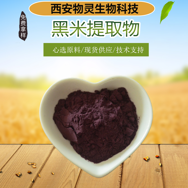黑米提取物 食品原料黑米粉 花青素 浓缩干燥粉末 水溶无沉淀 物灵生物