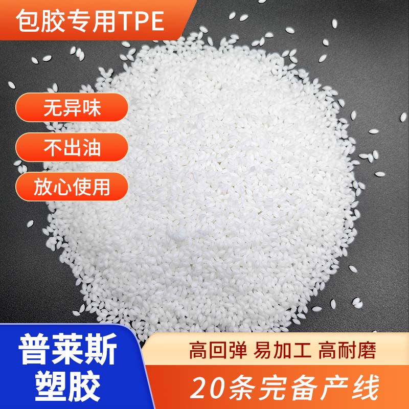 包胶TPE 包PC/ABS密度1.05-1.3 更牢固 耐刮擦 高回弹 普莱斯