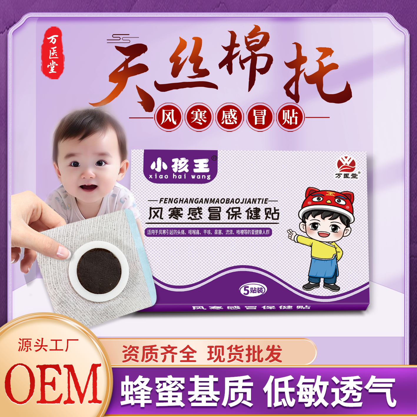 小孩王风寒感冒贴 小儿天丝棉蜂蜜贴OEM贴牌定制