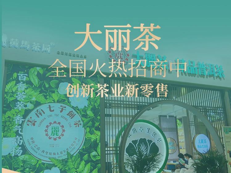 大丽茶