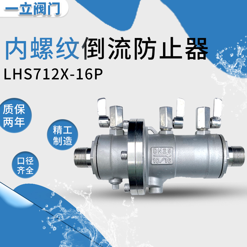 LHS712X-16P不锈钢减压型丝扣内螺纹倒流防止器/304防污隔断阀