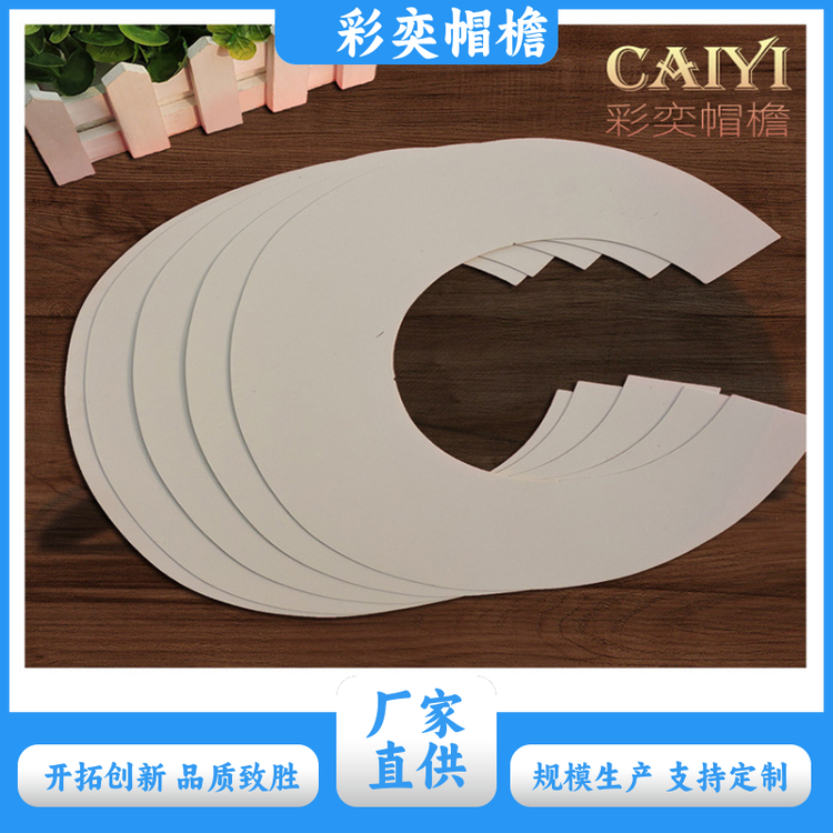 厂家批发 塑料针织帽沿 保护头部 成人帽子配件 库存充足